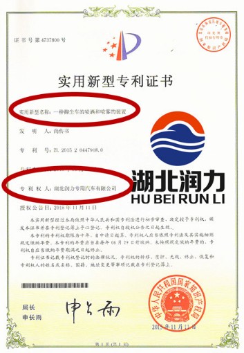 湖北潤(rùn)力專用汽車有限公司多功能抑塵車專利證書(shū) 湖北潤(rùn)力專用汽車有限公司多功能抑塵車專利證書(shū)