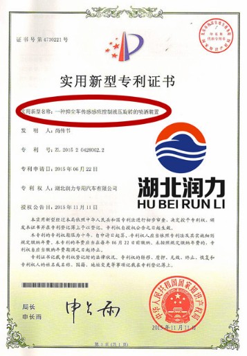 湖北潤(rùn)力專用汽車有限公司多功能抑塵車專利證書(shū) 湖北潤(rùn)力專用汽車有限公司多功能抑塵車專利證書(shū)