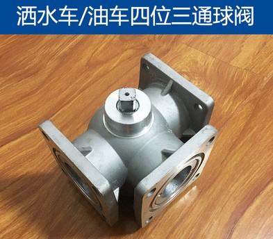 灑水車四位三通球閥圖片 灑水車四位三通球閥圖片