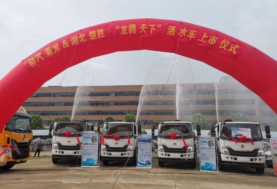 柳汽乘龍&湖北楚勝?gòu)?qiáng)強(qiáng)聯(lián)合,乘龍L3“龍騰天下”高端灑水車上市儀式圓滿完成! 柳汽乘龍&湖北楚勝?gòu)?qiáng)強(qiáng)聯(lián)合,乘龍L3“龍騰天下”高端灑水車上市儀式圓滿完成!