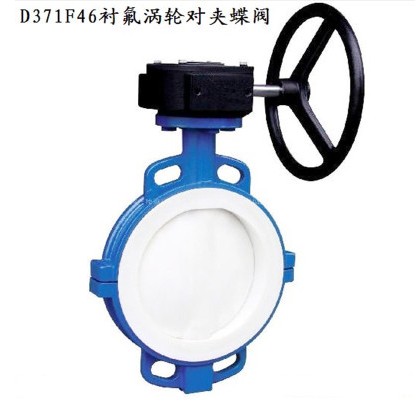 蝸輪對夾襯氟蝶閥 蝸輪對夾襯氟蝶閥