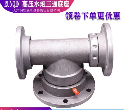 灑水車水槍底座三通配件 灑水車水槍底座三通配件