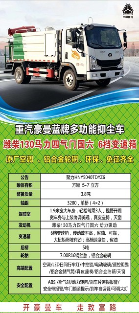 國六5-7方重汽豪曼藍牌多功能抑塵車整車技術參數(shù) 國六5-7方重汽豪曼藍牌多功能抑塵車整車技術參數(shù)