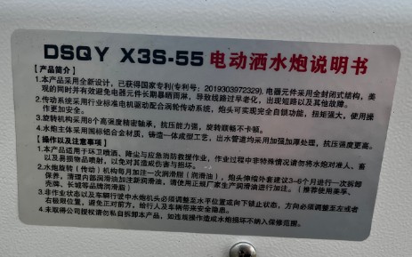 DSQY大隨崎源X3S-55電動(dòng)灑水炮說明書 DSQY大隨崎源X3S-55電動(dòng)灑水炮說明書